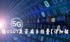 imToken钱包转USDT是否有手续费？详细解析与使用指