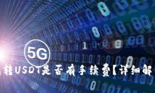 imToken钱包转USDT是否有手续费？详细解析与使用指南