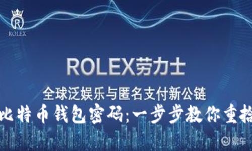 如何找回比特币钱包密码：一步步教你重拾加密资产