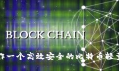 如何制作一个高效安全的比特币轻量级钱包