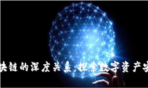 普拉斯钱包与区块链的深度关系：探索数字资产安全与便捷的未来