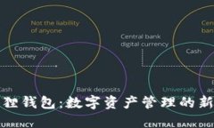 小狐狸钱包：数字资产管理的新时代