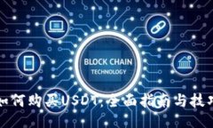 如何购买USDT：全面指南与技巧