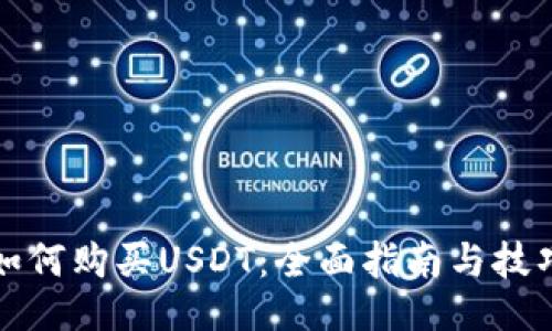 如何购买USDT：全面指南与技巧