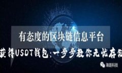 如何轻松获得USDT钱包：一步步教你无忧存储数字