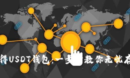 如何轻松获得USDT钱包：一步步教你无忧存储数字资产