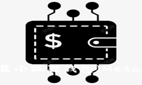 详细指南：如何下载小狐狸钱包（MetaMask）并安全使用