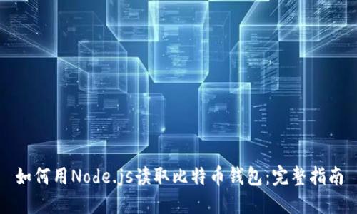 如何用Node.js读取比特币钱包：完整指南