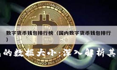 比特币钱包的数据大小：深入解析其存储与管理