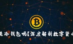 小狐狸钱包是冷钱包吗？深度解析数字货币安全