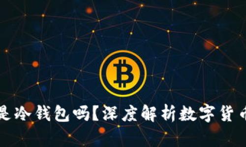 小狐狸钱包是冷钱包吗？深度解析数字货币安全的秘笈