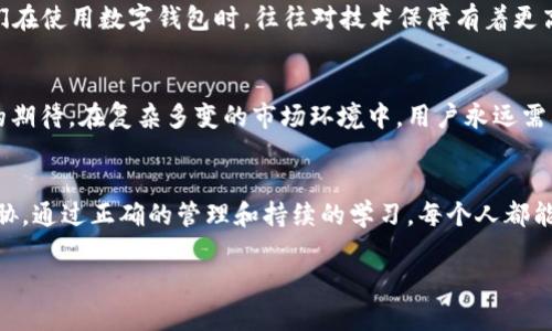   小狐狸钱包是否有私钥？揭秘数字资产安全的真相 / 

 guanjianci 小狐狸钱包, 数字资产, 私钥, 加密货币 /guanjianci 

引言：数字资产的检查员
在数字货币的世界中，安全性是每个投资者最为关心的话题之一。随着越来越多的人加入加密货币的行列，钱包的安全性，尤其是私钥的管理，显得尤为重要。今天，我们就来聊聊小狐狸钱包（MetaMask），以及它是否有私钥这个关键问题。

什么是小狐狸钱包？
小狐狸钱包是一款热门的以太坊及ERC20代币钱包，广泛应用于去中心化金融（DeFi）和非同质化代币（NFT）交易。作为一个浏览器扩展，它允许用户安全地存储和管理他们的数字资产。这款钱包不仅用户友好，还是与去中心化应用（DApps）连接的桥梁。因此，小狐狸钱包在加密货币爱好者中拥有了一批忠实用户。

私钥的重要性
在讨论小狐狸钱包之前，我们需要先了解“私钥”的定义。在加密货币的世界里，私钥就像一把“钥匙”，它可以解锁你的数字资产。如果你失去了私钥，或者有人获取了你的私钥，你的数字资产将不复存在。因此，私钥的重要性不言而喻，正如古人所言：“良药苦口”，我们必须认真对待数字资产的安全管理。

小狐狸钱包的私钥管理
那么，小狐狸钱包是否有私钥呢？答案是肯定的。在小狐狸钱包中，用户生成的钱包地址背后实际上是与一个私钥相对应的。这个私钥是由用户在安装钱包时生成的，并保存在本地设备中。

小狐狸钱包使用了“分层确定性钱包”（HD Wallet）的架构，这意味着它可以通过一个种子短语（seed phrase）来生成无数个公钥和私钥。每当用户访问小狐狸钱包时，钱包中的私钥会被加载到内存中并用于签署交易。因此，用户的私钥并不会存储在云端，避免了因第三方存储而导致丢失或被盗的风险。

如何安全管理私钥
保护私钥是每个小狐狸钱包用户必须要面对的安全挑战。以下是一些建议，有助于保护好你的私钥：

ul
li妥善保存种子短语：种子短语是恢复钱包的关键，一定要将其记录在纸上，并存放在安全的地方，避免电子设备存储。/li
li避免公开分享：切勿与任何人分享你的私钥或种子短语，正如古人所说：“言多必失”，这句话在数字资产管理中同样适用。/li
li启用两步验证：在可能的情况下，启用两步验证，增加额外的安全层。/li
li定期检查安全设置：定期更新账号密码及安全设置，确保防范风险。/li
/ul

小狐狸钱包的用户体验
小狐狸钱包以简洁直观的用户界面而著称，用户可以轻松进行资产管理。然而，任何平台都可能有风险，用户在使用小狐狸钱包时也应保持警惕。例如，保持软件更新与浏览器的兼容性，避免访问可疑网站，严防钓鱼攻击。

全球各地的文化视角
谈到数字资产的管理，各国文化对安全的看法各异。在中国，有句谚语：“防人之心不可无”，这也正是数字资产管理的真实写照。在日本，人们更注重技术的创新与发展，因此他们在使用数字钱包时，往往对技术保障有着更高的期望。而西方国家则更注重监管与合规，用户在使用数字资产时，对于法律的意识更为强烈。

未来展望：小狐狸钱包的演变
随着区块链技术的不断发展，小狐狸钱包也在不断进行功能扩展与安全升级。未来，无论是增加对新兴货币的支持，还是提升用户体验，小狐狸钱包都将持续努力不辜负用户的期待。在复杂多变的市场环境中，用户永远需要在保护资产与享受便利之间寻找最佳平衡，就像老话说的一句：“罗马不是一天建成的”，在学习如何安全地管理数字资产的过程中，用户也同样需要经历时间的磨练与成长。

总结
综上所述，小狐狸钱包确实存在私钥，而用户的私钥是安全管理中至关重要的一环。作为小狐狸钱包的用户，务必保持警惕，采取必要的安全措施，确保你的数字资产不受到威胁。通过正确的管理和持续的学习，每个人都能在这片充满机会的数字资产领域中找到属于自己的安全港湾。 

希望这篇文章可以帮助大家更好地理解小狐狸钱包的私钥问题以及相关的管理策略。正如那句古话所说：“一日之计在于晨”，早一天做好安全准备，便能少一些日后的遗憾。