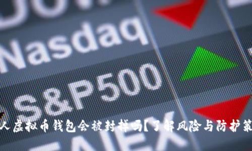 个人虚拟币钱包会被封掉吗？了解风险与防护策略