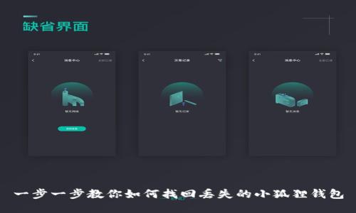 一步一步教你如何找回丢失的小狐狸钱包