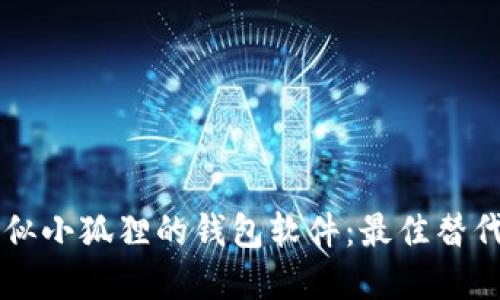 寻找类似小狐狸的钱包软件：最佳替代品推荐