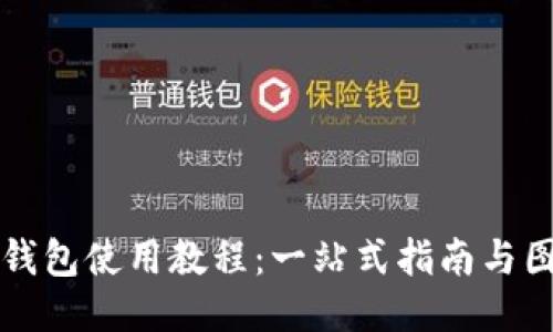 小狐狸钱包使用教程：一站式指南与图片下载