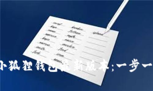 如何下载小狐狸钱包最新版本：一步一步 guide。