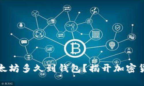 挖出的以太坊多久到钱包？揭开加密货币的秘密