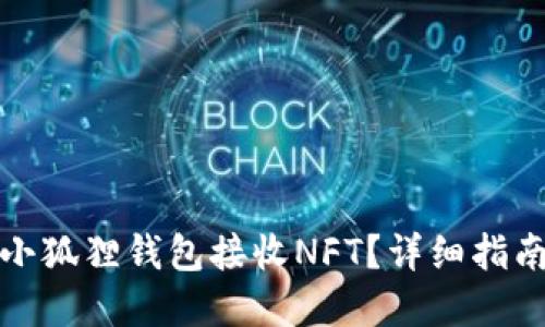 如何在小狐狸钱包接收NFT？详细指南与技巧