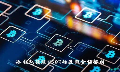 冷钱包转账USDT的最低金额解析