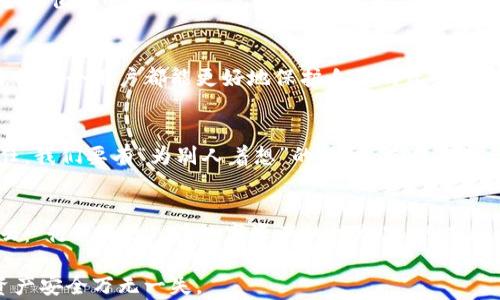 
bianji小狐狸钱包：保护你的数字资产与安全防盗攻略/bianji
小狐狸钱包, 防盗, 数字资产, 加密货币/guanjianci
```

引言：数字时代的财产保护
随着数字货币的迅速崛起，越来越多的人开始尝试使用加密钱包来存储和管理他们的数字资产。其中，小狐狸钱包（MetaMask）因其便捷性和强大的功能受到了广泛的欢迎。然而，随着用户数量的增加，钱包被盗的事件也变得频繁。那么，小狐狸钱包能有效防止被盗吗？本文将深入探讨这一问题，并提供一些实用的安全攻略，帮助用户更好地保护自己的数字资产。

小狐狸钱包的特点与优势
小狐狸钱包是一款用于以太坊和ERC-20代币的区块链钱包，它不仅支持多种数字货币，还提供了良好的用户体验。用户只需下载浏览器扩展或移动应用，便能快速创建钱包，管理自己的资产。此外，小狐狸钱包允许用户参与去中心化应用（DApp），如去中心化交易所和DeFi平台，这使得它成为许多用户的首选。

安全性分析：小狐狸钱包面临的威胁
尽管小狐狸钱包具备多种安全措施，但用户仍需了解潜在的安全威胁。在此，我们总结了几种可能导致钱包被盗的情况：
ul
    listrong钓鱼网站：/strong一些不法分子会伪装成小狐狸钱包的官方网站，以获取用户的私钥或助记词。/li
    listrong恶意软件：/strong如果用户的设备感染了恶意软件，黑客可能会在不经意间获取用户的敏感信息。/li
    listrong社交工程学：/strong社交工程手段常常利用用户的信任来获取他们的私密信息。/li
/ul

防盗攻略：如何安全使用小狐狸钱包
为了安全使用小狐狸钱包，用户可以采取以下几项措施：

h41. 确保使用官方渠道/h4
首先，用户在下载小狐狸钱包时，应始终通过官方网站或值得信赖的应用商店进行下载，确保自己使用的是正版应用。就像老话说的“贪小便宜吃大亏”，不要为了节省几分钟的时间而访问不明链接，导致无法弥补的损失。

h42. 使用强密码和双重身份验证/h4
选择一个强而复杂的密码是保护钱包的第一道防线。使用字母、数字和特殊符号的组合，可以大大提高密码的安全性。此外，开启双重身份验证（2FA）后，即使密码遭到破解，黑客仍需要额外的验证信息才能访问账户。

h43. 备份助记词和私钥/h4
在创建钱包时，小狐狸钱包会生成助记词或私钥，用户务必要妥善保管。不建议将其储存在网络上或者通过邮件发送，最安全的方式是记录在纸上并存放在安全的地方。正如中国古话所说：“有备无患”，准备周全是保护自己重要资产的基础。

h44. 定期更新软件/h4
保持软件的最新版本不仅能带来新功能，还能修复已知的安全漏洞。用户应定期检查小狐狸钱包的更新，确保自己的钱包始终处于最佳状态。

h45. 使用硬件钱包/h4
对于持有大量数字资产的用户，使用硬件钱包是一个不错的选择。硬件钱包可以离线存储私钥，减少网络攻击的风险。虽然起初投资较高，但从长远来看无线安全是值得的。毕竟“防患未然”可说是理财过程中不可或缺的一环。

社区与教育：提升防盗意识的重要性
除了采取个人防护措施外，加强社区之间的信息共享和教育也尤为关键。许多社区会定期举办有关数字货币和钱包安全的讲座或分享会，增进大家的安全意识，使每个用户都能更好地保护自己的资产。我们常说：“众人拾柴火焰高”，集思广益才能抵御潜在的威胁。

文化视角：数字资产的未来与责任
在中国传统文化中，财富被视为一种责任，而非单纯的个人财产。随着数字货币的发展，我们也要意识到保护数字资产不仅是个体的事情，更是对整个社区的责任。我们要有“为别人着想”的精神，共同营造一个安全的加密货币环境。

总结：小狐狸钱包的安全之道
小狐狸钱包作为一款流行的加密钱包，不可否认其便利性。然而，用户必须时刻保持警惕，通过学习和实践有效的安全措施来保护自己的数字资产。正如古人所云：“行稳致远”，在数字资产的世界里，只有稳妥地管理和防护，才能让我们的资产保值增值。让我们一起在这条充满机遇与挑战的道路上，安全前行吧。

本文为您提供了关于小狐狸钱包防盗的详尽分析与攻略，希望对您保护数字资产有所帮助。在这个瞬息万变的数字世界，要始终保持警惕与学习，让您的数字资产安全万无一失。