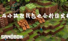 中本聪提币小狐狸钱包：探索安全与便捷共存的