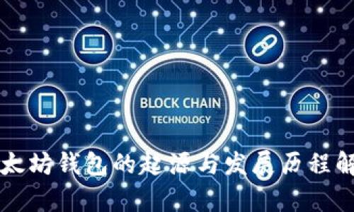 以太坊钱包的起源与发展历程解析
