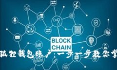 如何轻松注册小狐狸钱包账户：一步一步教你掌