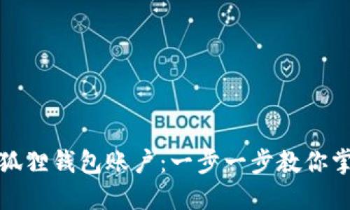 如何轻松注册小狐狸钱包账户：一步一步教你掌握数字资产管理