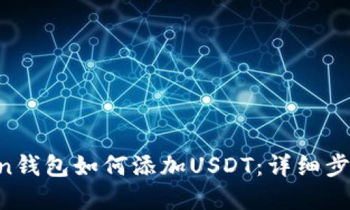IM Token钱包如何添加USDT：详细步骤和技巧