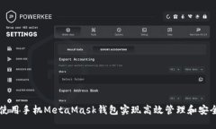 如何使用手机MetaMask钱包实现高效管理和安全交易