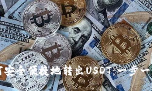 小狐狸钱包如何安全便捷地转出USDT：一步一步教你快速上手