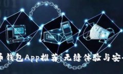 比特币钱包App推荐：无缝体验与安全交易