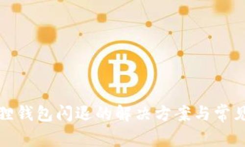 登录小狐狸钱包闪退的解决方案与常见问题汇总