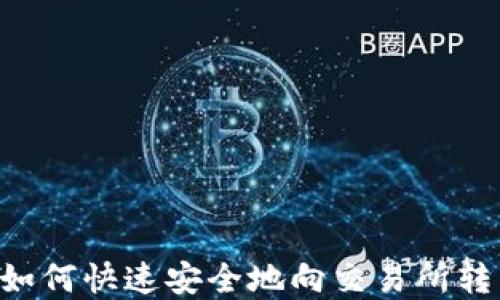 
小狐狸钱包如何快速安全地向交易所转币：完整指南