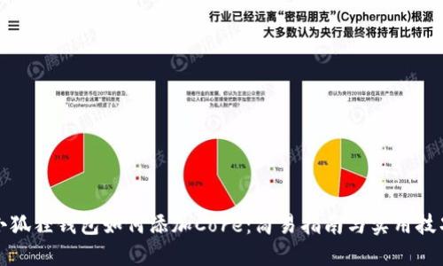 小狐狸钱包如何添加Core：简易指南与实用技巧