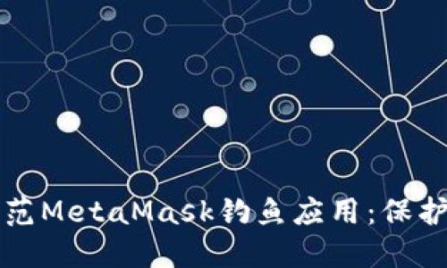 如何识别和防范MetaMask钓鱼应用：保护你的加密资产