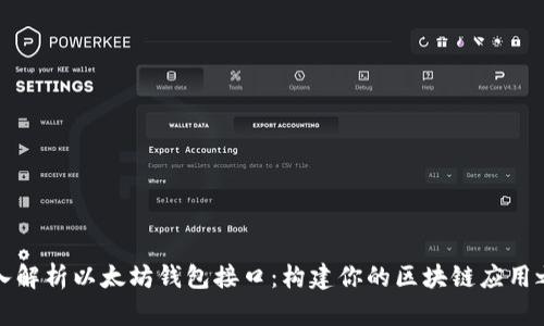 深入解析以太坊钱包接口：构建你的区块链应用之路