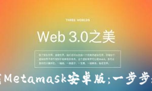   
如何安全下载Metamask安卓版：一步步教你避免陷阱