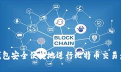 如何通过IM钱包安全便捷地进行比特币交易：通道