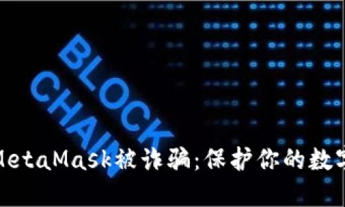 如何防止MetaMask被诈骗：保护你的数字资产安全