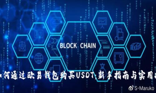 : 如何通过欧易钱包购买USDT：新手指南与实用技巧