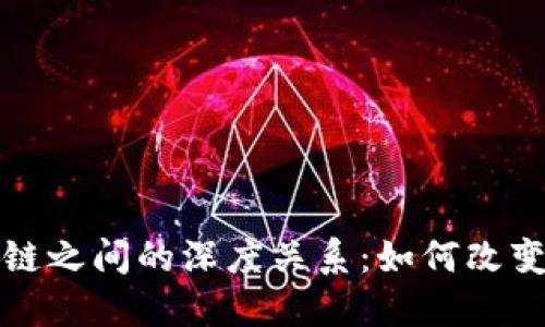 数字钱包与区块链之间的深度关系：如何改变我们的金融生活