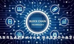 小狐狸钱包质押取回全攻略：轻松管理你的数字