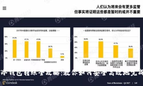 USDT冷钱包转账全攻略：教你如何安全高效地完成转账