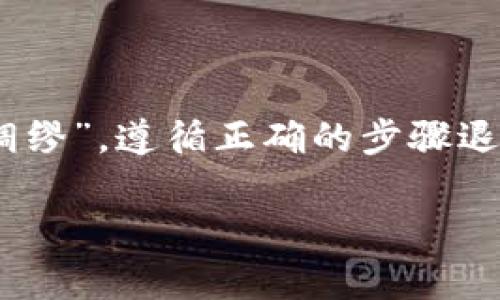   如何安全地退出以太坊钱包身份并保护您的资产 / 
 guanjianci 以太坊, 钱包, 退出身份, 安全保护 /guanjianci 

引言
以太坊作为一个全球领先的区块链平台，允许用户创建和管理各种数字资产。然而，随着财富的积累和数字资产的增加，如何安全地退出以太坊钱包身份，成了每个以太坊用户不得不面对的一个重要问题。正所谓“安全第一”，我们在享受区块链技术带来的便利时，也不能忽视资产安全的重要性。

什么是以太坊钱包？
以太坊钱包是用于存储以太坊及其对应代币（如ERC-20代币）的数字钱包。它的主要作用不仅是实现数字资产的存储，而且还支持用户进行交易、转账、智能合约执行等多种操作。以太坊钱包大致可以分为热钱包和冷钱包，热钱包通常是与互联网连接的，方便快捷；而冷钱包则是离线存储，安全性更高，但使用不够便利。

为什么要退出以太坊钱包身份？
用户可能因为多种原因选择退出以太坊钱包身份，以下是一些常见的原因：
ul
    li更换设备：当用户更换手机或电脑时，需要退出旧设备上的钱包以保护资金安全。/li
    li隐私保护：在某些情况下，用户希望保护自己的隐私，避免被追踪。/li
    li安全原因：如怀疑账户被盗，或者设备出现故障。/li
/ul
了解这些原因后，我们才能更好地采取措施来安全退出，以防止潜在的资产损失。

安全退出以太坊钱包身份的步骤
下面是一些具体步骤，帮助您安全地退出以太坊钱包身份：

h4步骤一：备份您的钱包信息/h4
“一日之计在于晨”，在进行任何操作之前，务必要先确保所有的钱包信息得到妥善备份。这包括助记词、私钥等信息，切记不要将其保存在联网设备上，也不要随意与他人分享。

h4步骤二：解除设备连接/h4
如果您在使用热钱包（例如在线钱包或手机应用等），先确保您已经安全解除设备和网络的连接。可以选择将手机设置为飞行模式，或直接关闭应用程序。

h4步骤三：退出账户/h4
在大多数钱包应用中，您可以通过设置菜单找到“退出账户”或“注销”选项。按照提示进行操作。必要时，可以在网页上直接登录钱包账户进行退出。

h4步骤四：清除缓存和数据/h4
如果您使用的是手机应用，建议在退出后清除应用的缓存和数据。对于网页钱包，可以考虑使用无痕浏览模式，避免存储历史数据。

h4步骤五：监控资产/h4
退出钱包身份后，建议定期监控您的资产状态，确保没有异常交易。如果发现资产异动，第一时间联系钱包客服或有关部门。

退出后保险措施
在安全退出以太坊钱包身份后，采取一些后续措施能够帮助您进一步保障资产安全：

h4保留备份/h4
如前所述，备份是极为重要的，无论您是选择继续使用还是永久退出钱包，都要妥善保管助记词和私钥，最好是纸质形式存储在一个安全的地方。

h4定期监控/h4
即使您已经退出身份，也要定期检查和监控您的钱包和交易记录，以防任何异常情况。若有变动，及时查证。

h4使用冷钱包/h4
如果你希望在更长时间内保持资产的安全，可以考虑转移至冷钱包。别忘了，“远离炒作，方得安稳”，冷钱包的离线特性能够提升资金的安全性。

h4教育和学习/h4
不断学习和了解区块链和以太坊相关知识，提升自身的安全意识，是保护资产安全最有效的方式。参与社区活动或关注行业新闻，有助于您更好地掌握最新的安全动态。

常见问题解答
以下是一些用户在退出以太坊钱包身份时常见的问题：

h41. 退出以太坊钱包身份后资金安全吗？/h4
只要您妥善保留助记词和私钥，并采取以上措施，您的资金应该是安全的。

h42. 如果忘记私钥怎么办？/h4
如果您忘记了私钥，可能无法再恢复钱包，推荐在使用之前进行备份，切记要妥善保管。

h43. 是否需要找专业人士帮忙退出钱包？/h4
一般而言，如果您按照指南操作，完全可以自行完成，无需找专业人士，不过在不确定的情况下，最好请教专业人士以确保安全。

结论
以太坊钱包的管理与退出身份实则是一个负责的行为，虽然技术门槛不高，但资产的安全可不能掉以轻心。在处理数字资产的过程中，常常要牢记“未雨绸缪”。遵循正确的步骤退出，保持良好的安全习惯，才能在日后省去很多不必要的麻烦。希望本文对你在以太坊钱包的管理有所帮助，让你在这个日益发展的数字时代游刃有余。 

在如今这个数字资产越来越重要的时刻，我们作为参与者，要不断学习和提高安全意识，做到“行稳致远”，才能在未来的投资中立于不败之地。