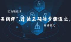   如何安全地退出以太坊钱包身份并保护您的资产