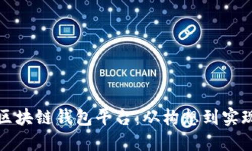 如何开发区块链钱包平台：从构想到实现的全流程