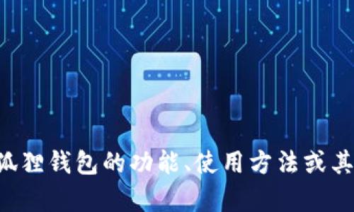 小狐狸钱包的英文缩写是“MEW”，即“MyEtherWallet”。如果您对小狐狸钱包的功能、使用方法或其他相关内容感兴趣，可以进一步提出具体问题，我会很乐意为您解答！