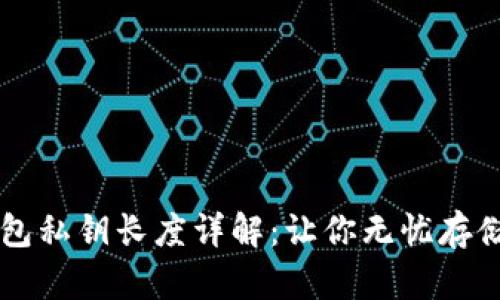 以太坊钱包私钥长度详解：让你无忧存储数字资产